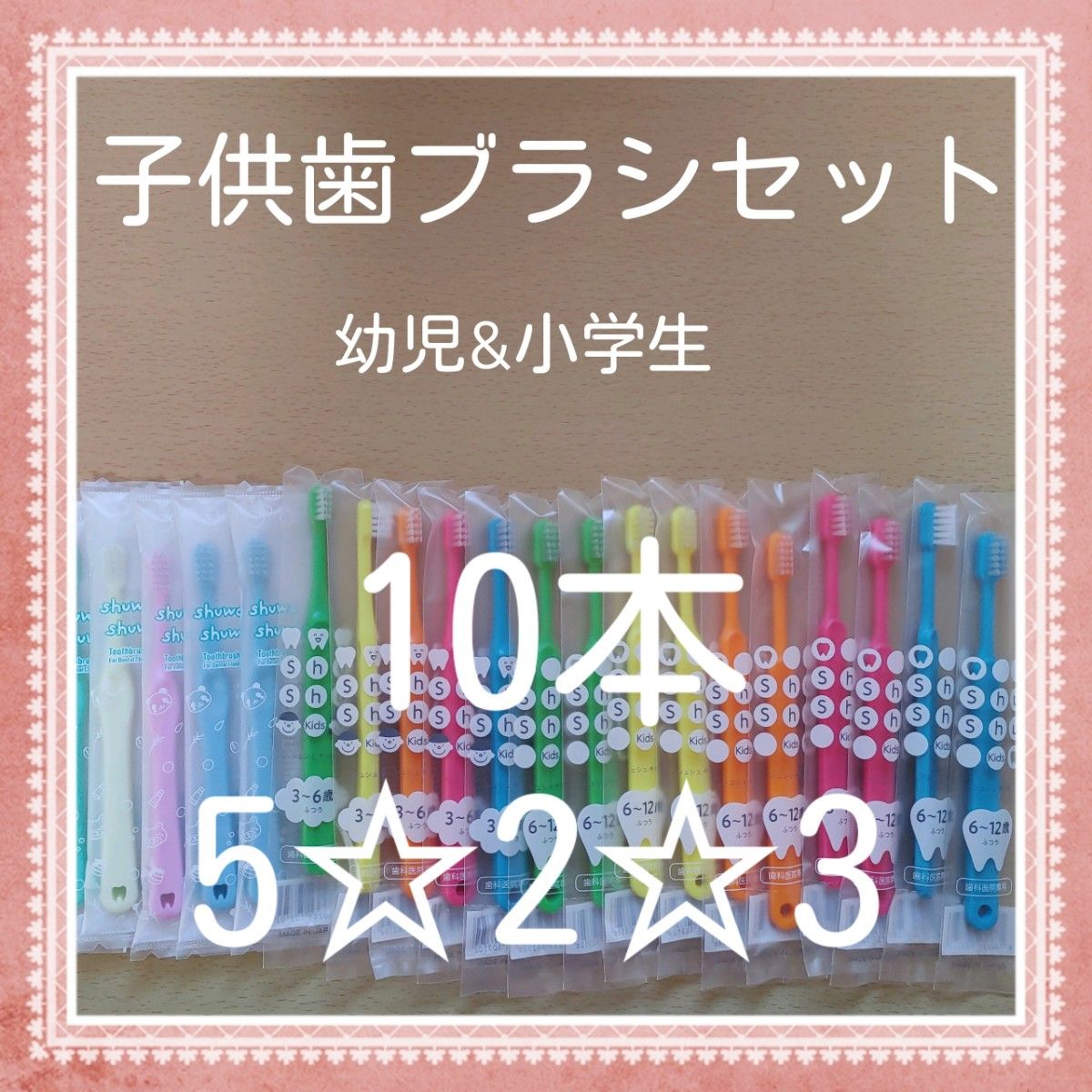 【238】歯科専売　子供歯ブラシ「ふつう10本」