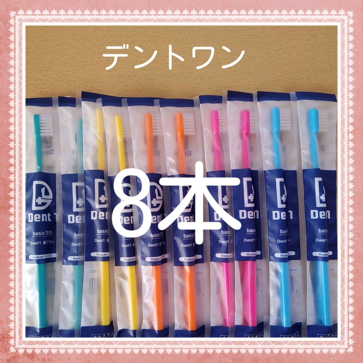 【288】歯科専売　デントワン大人歯ブラシ「ふつう8本」