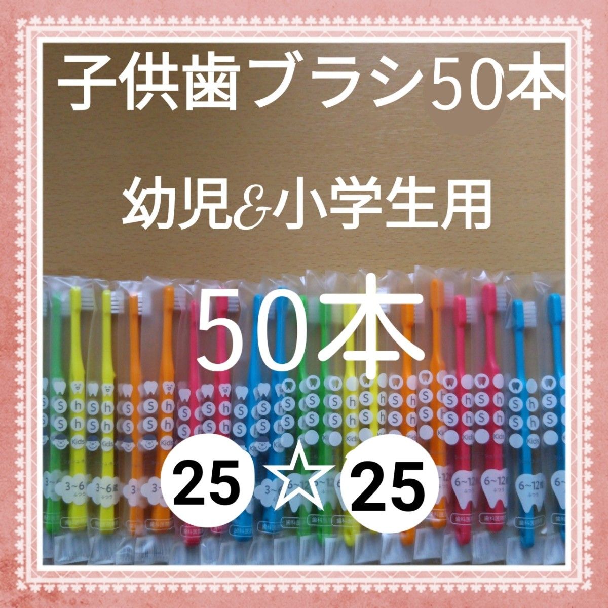 【711】歯科専売　子供歯ブラシ「ふつう50本」