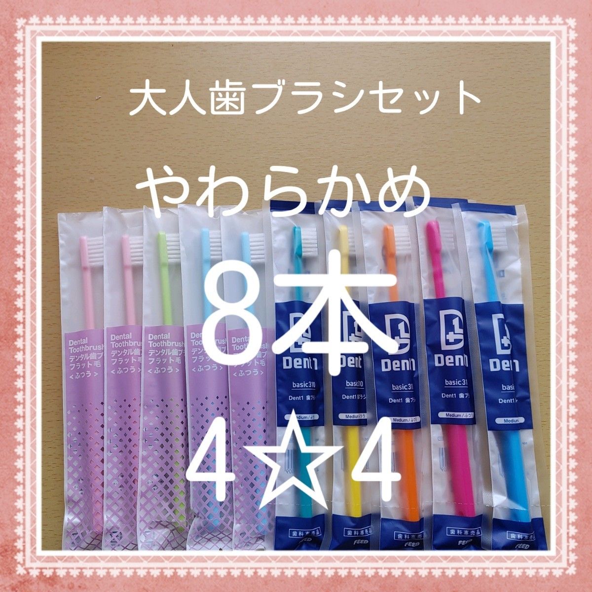 【750】歯科専売　大人歯ブラシ「やわらかめ8本」