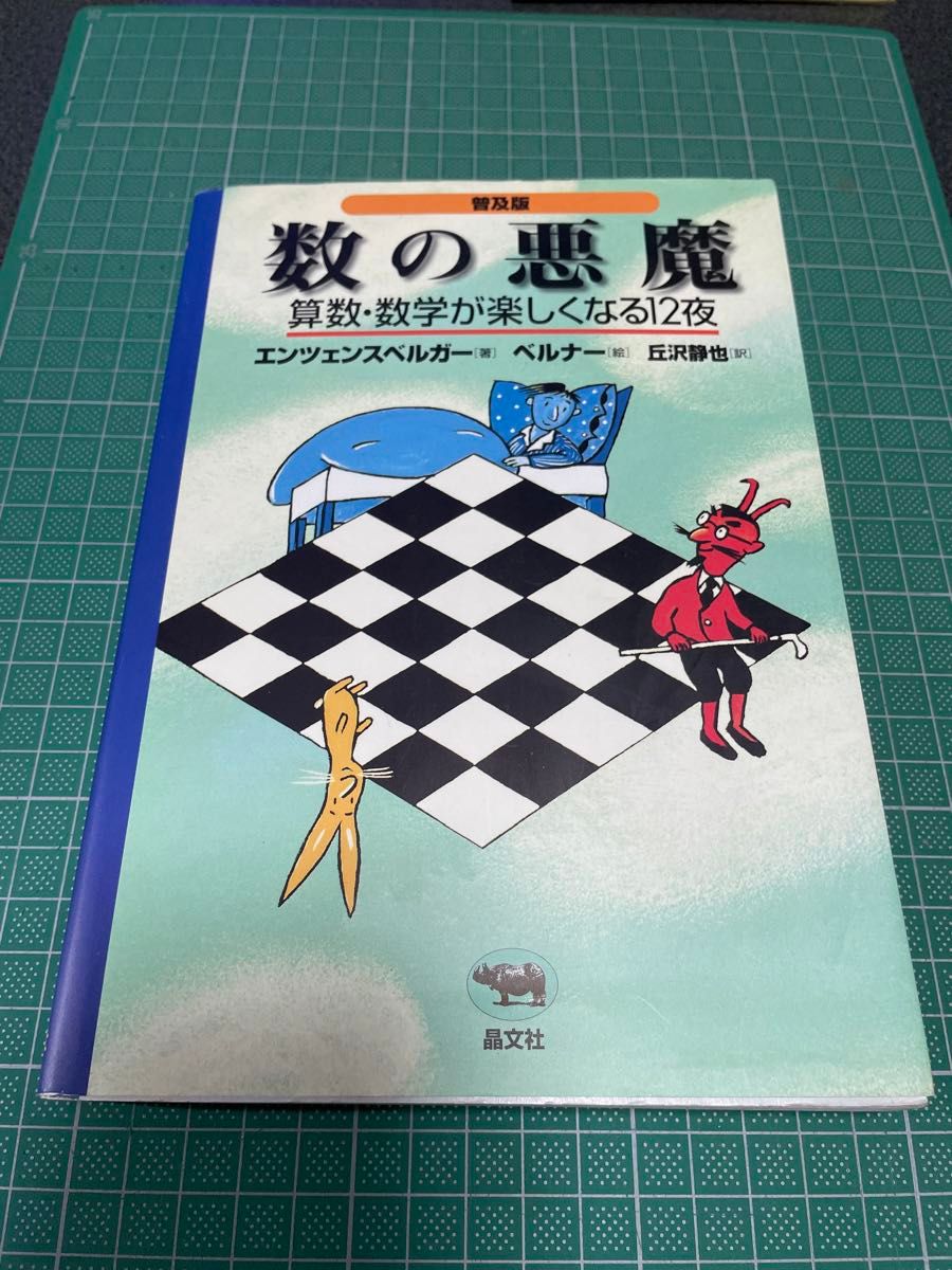 数の悪魔　算数・数学が楽しくなる１２夜　普及版 エンツェンスベルガー／著　ベルナー／絵　丘沢静也／訳