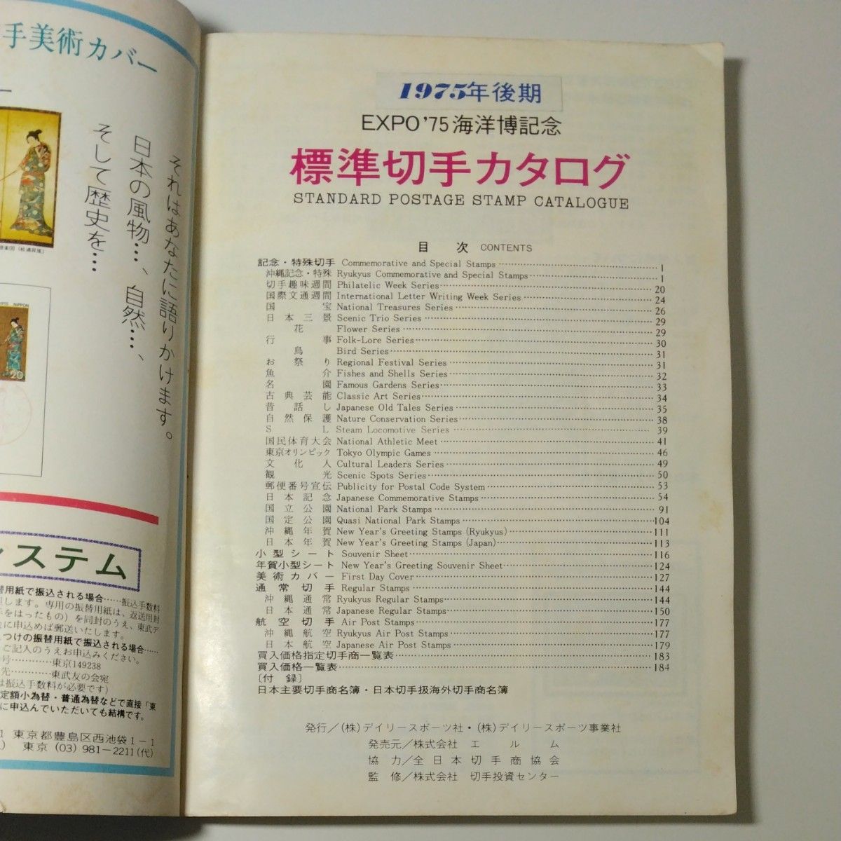 1975年後期 EXPO '75海洋博記念『標準切手カタログ』と琉球切手14枚セット