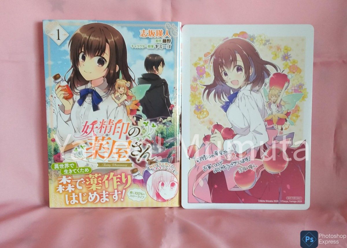 Amazon.com: 【Amazon.co.jp 限定】妖精印の薬屋さん 1