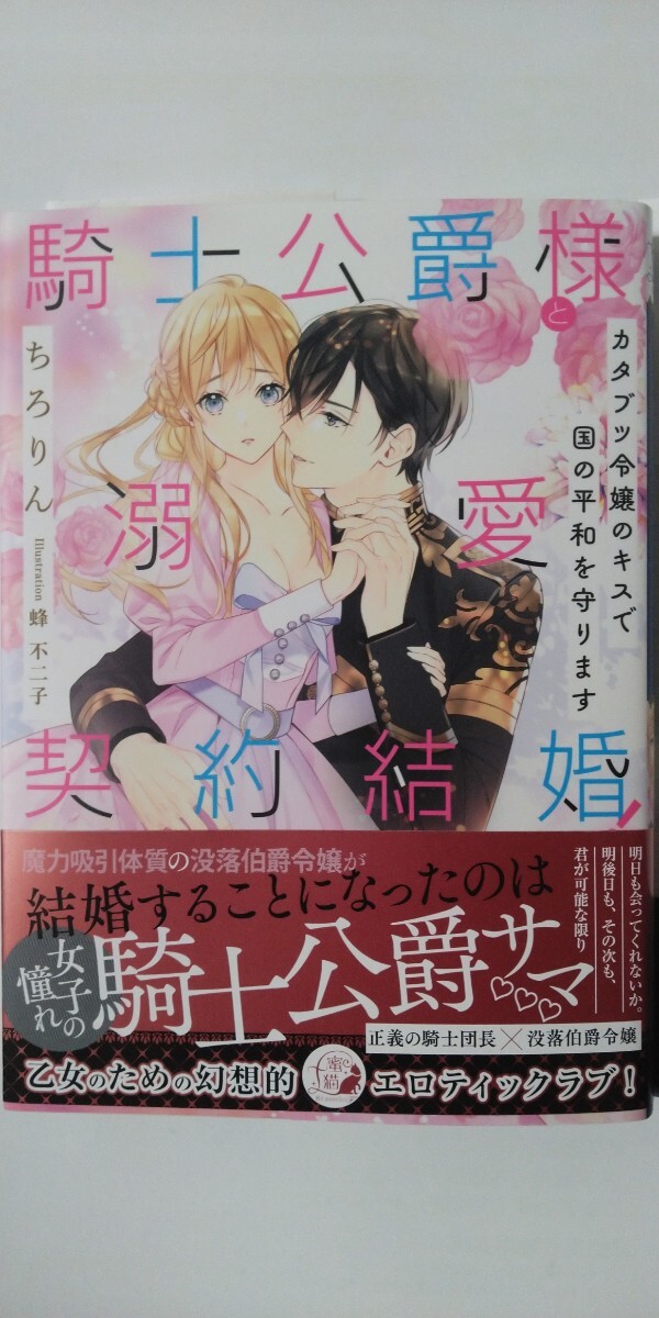 3月新刊*騎士公爵様と溺愛契約結婚！　カタブツ令嬢のキスで国の平和を守ります*蜜猫Ｆ文庫*ちろりん_画像1