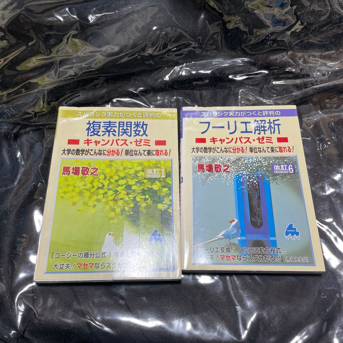 スバラシク実力がつくと評判のフーリエ解析キャンパス・ゼミ　大学の数学がこんなに分かる！複素解析　マセマシリーズ（改訂６） 馬場敬之_画像1