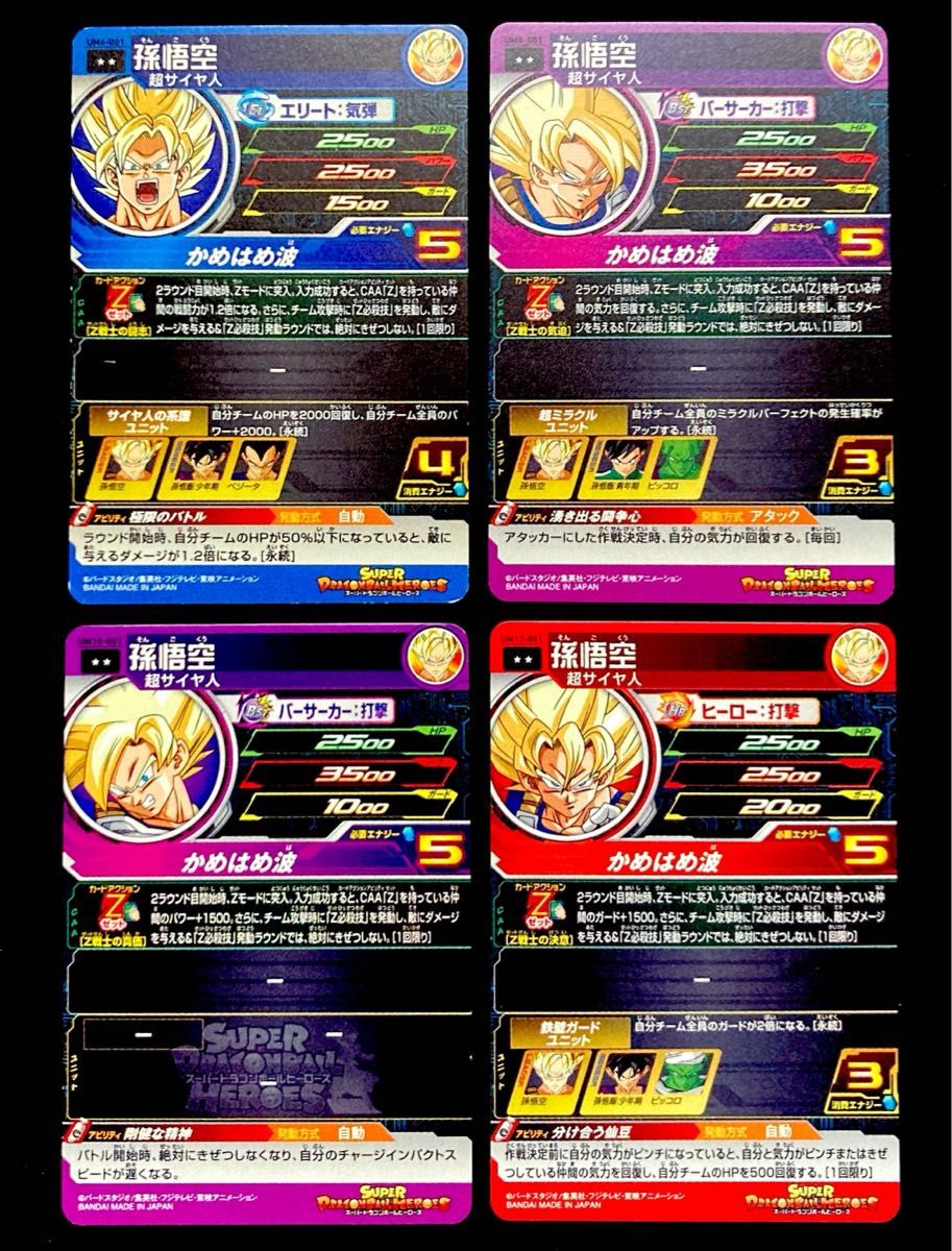 スーパードラゴンボールヒーローズ 孫悟空 4枚セット 戦闘服 スーパードラゴンボールヒーローズ 孫悟空 4枚セット 戦闘服