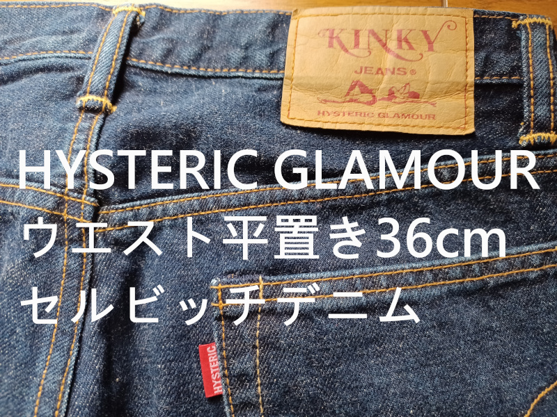 HYSTERIC GLAMOUR セルビッチデニム　ウエスト平置き36cm　使用感少なめ　送230円可能　日本製　KINKY JEANS_画像1