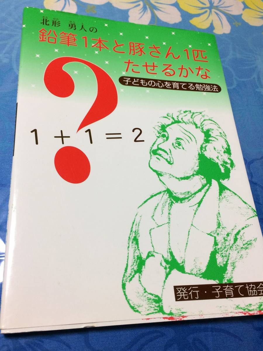 子育て協会　鉛筆１本と豚さん１匹たせるかな　子どもの心を育てる勉強法　送料無料_画像1