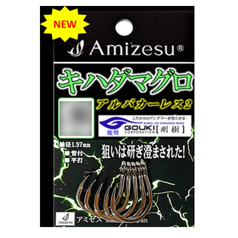 【20Cpost】Amizesu キハダマグロ針 アルバカーレス2 14号 5本入り(ami-911534)_画像1