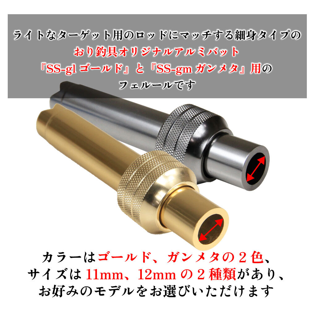 オリジナルアルミバット用フェルール SS-gm用フェルールガンメタ 12mm(ori-fss-781855)_画像2