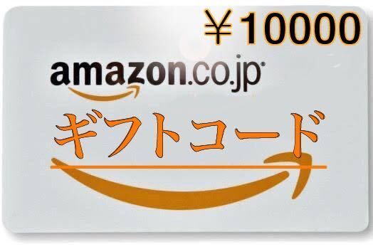 Amazonギフト10000円分 ギフトコード送りますの画像1