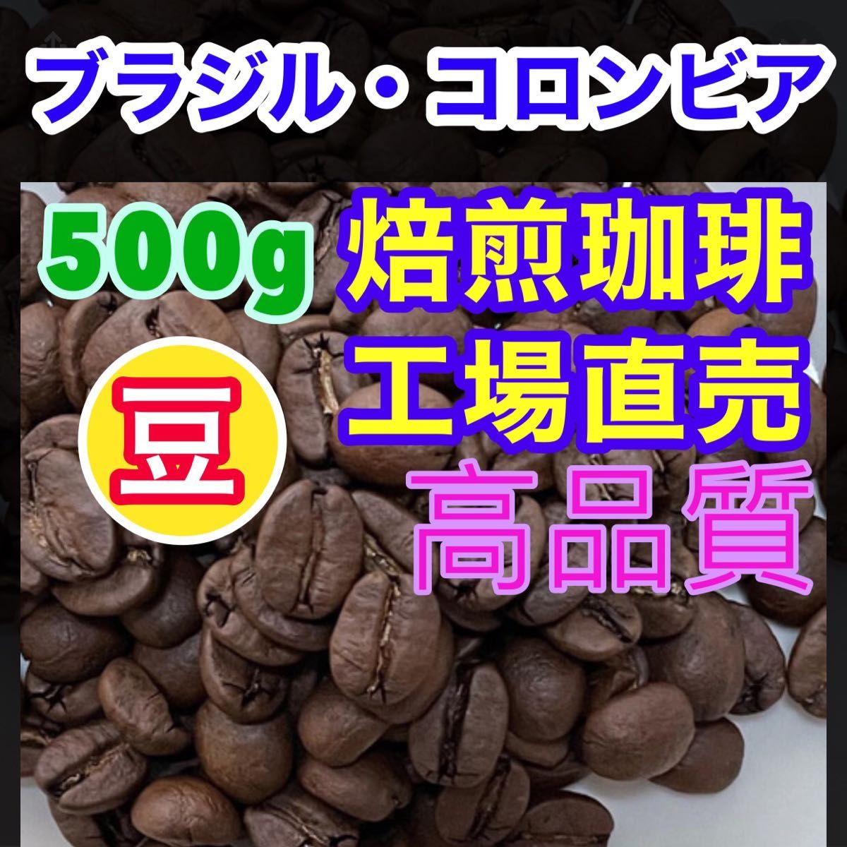 お試し   焙煎珈琲豆   コーヒー豆   レギュラーコーヒー   ブレンドコーヒー 工場直売 500g 焙煎工場ブレンドコーヒー