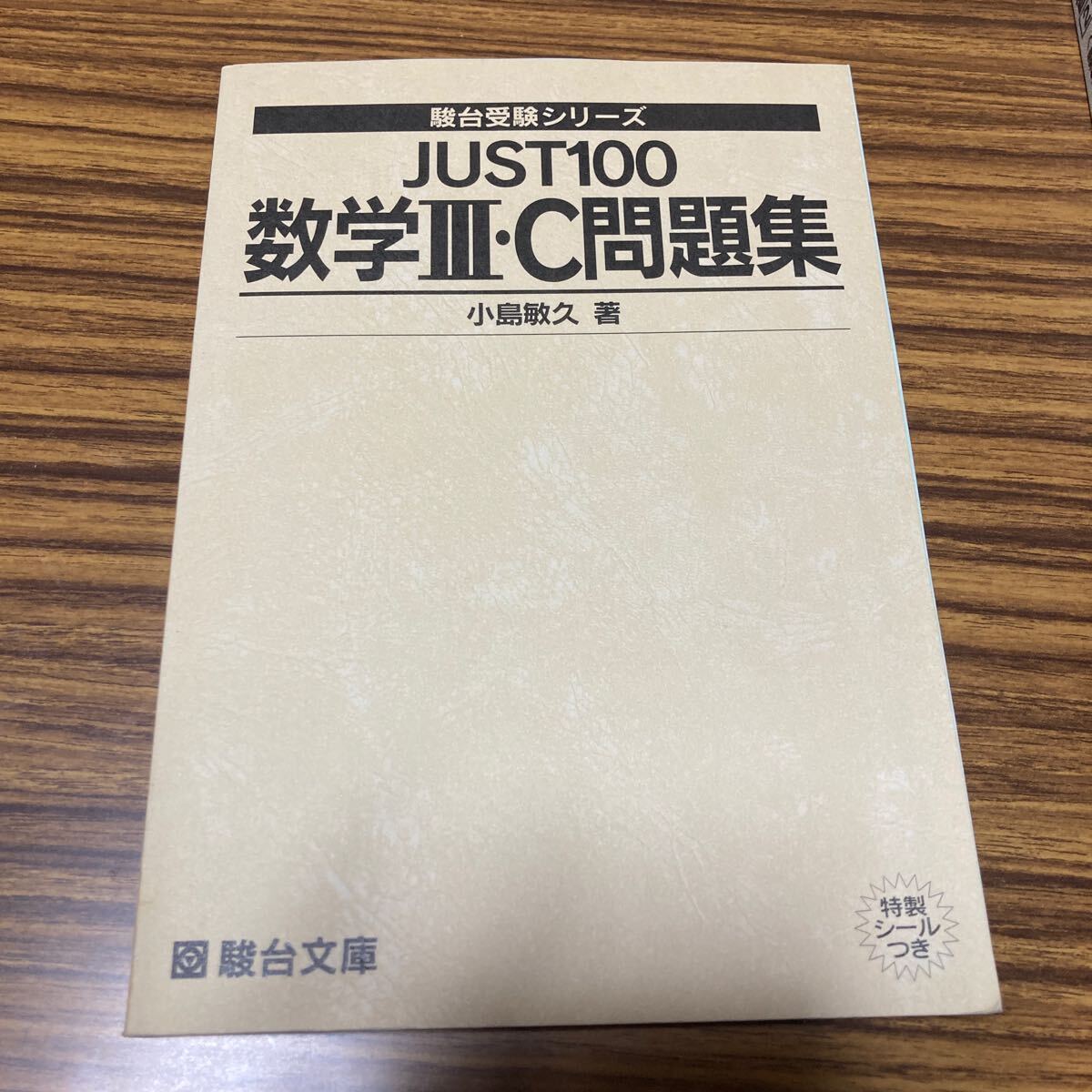 駿台 JUST100 数学ⅢC 問題集　テキスト 解答解説 _画像1