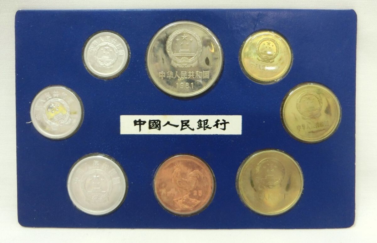 1000円スタート 外貨 中国硬貨 壹圓 壹分 貳分 伍分 壹角 貳角 伍角 1981年 中華人民銀行 貨幣 コレクション ケース付 11 XX915_画像3