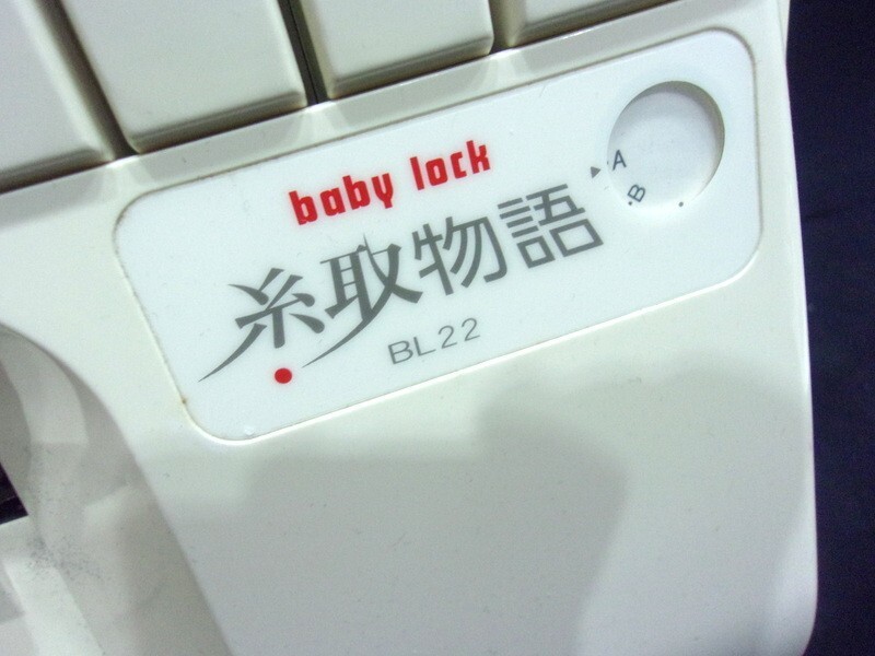 1000円スタート ミシン JUKI 糸取物語 BL22 babylock ジューキ ハンドクラフト 手工芸 通電確認済み ロックミシン 箱付 2 ミシンD1004_画像7