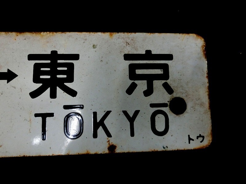 1000円スタート サボ 1枚 平塚-品川/小田原－東京 トウ 4穴 さび劣化あり 約59cm×14cm 白地 黒文字 レトロ コレクション 2 WW50の画像4