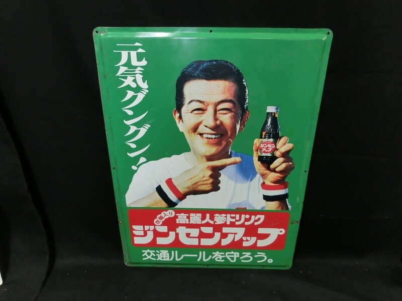 1000円スタート 看板 1枚 元気グングン! 炭酸入り高麗人参ドリンク 交通ルールを守ろう 緑地 10穴 裏無地 約60cm×45.5cm レトロ 2 WW38_画像1