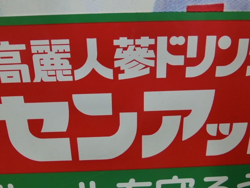 1000円スタート 看板 1枚 元気グングン! 炭酸入り高麗人参ドリンク 交通ルールを守ろう 緑地 10穴 裏無地 約60cm×45.5cm レトロ 2 WW38_画像8