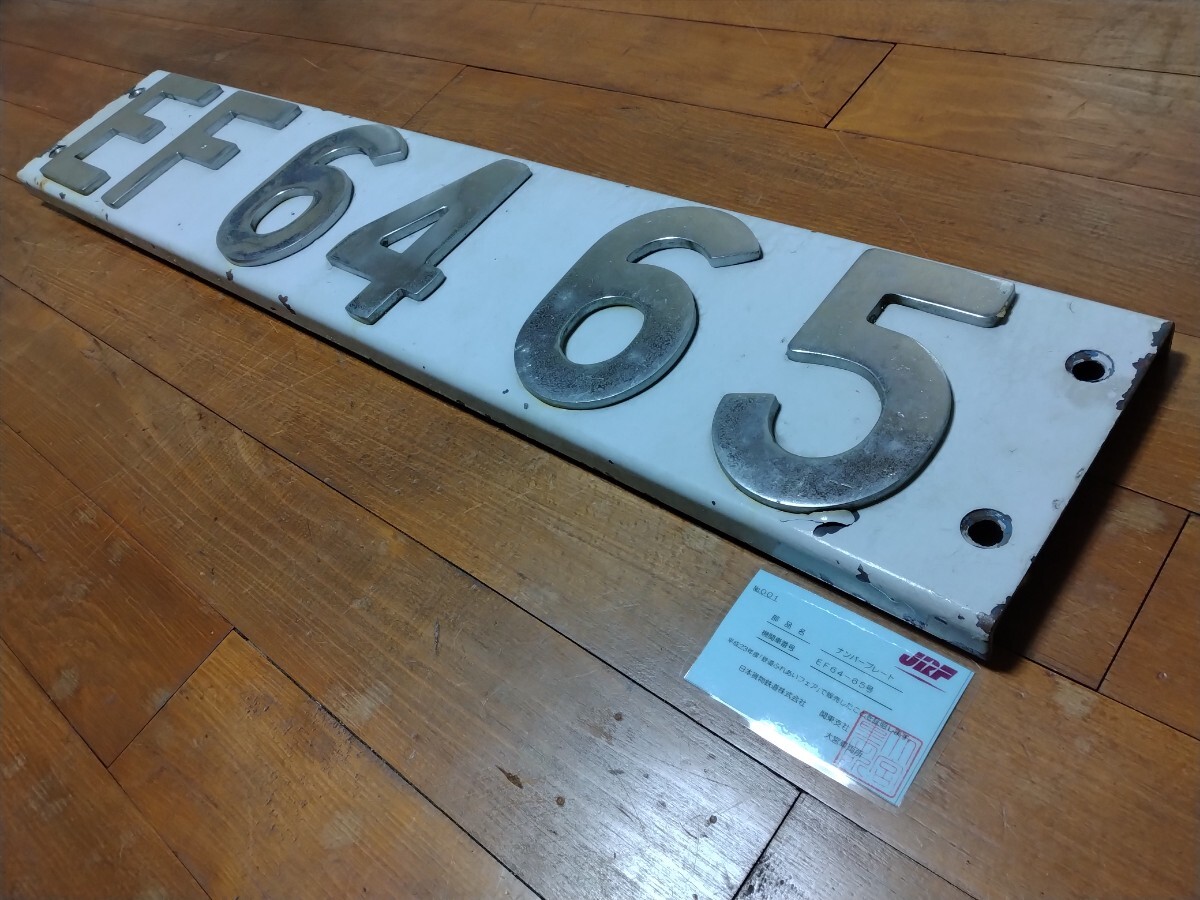 EF64-65　前面（2端）　ブロックナンバープレート　※証明書付き