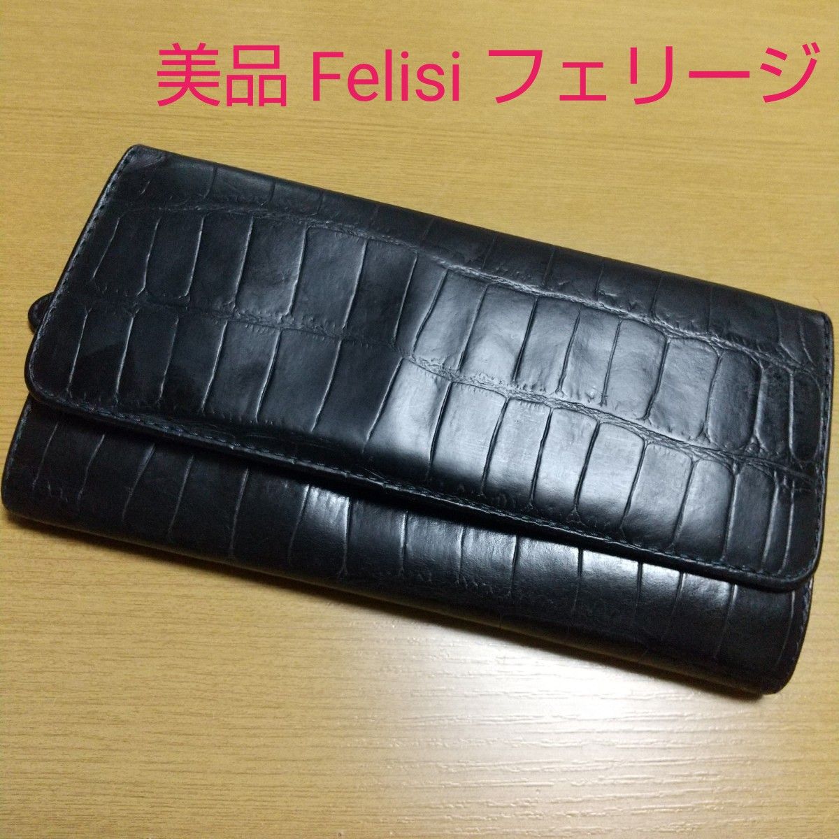 美品 Felisi フェリージ クロコ 型押し 男女兼用 財布 692/1 黒 レザー イタリア製 本革