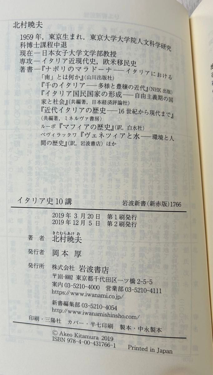 イタリア史１０講 （岩波新書　新赤版　１７６６） 北村暁夫／著