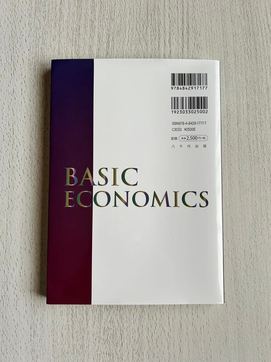 基本経済学 大淵三洋／編著　芹澤高斉／編著　日隈信夫／〔ほか執筆〕る