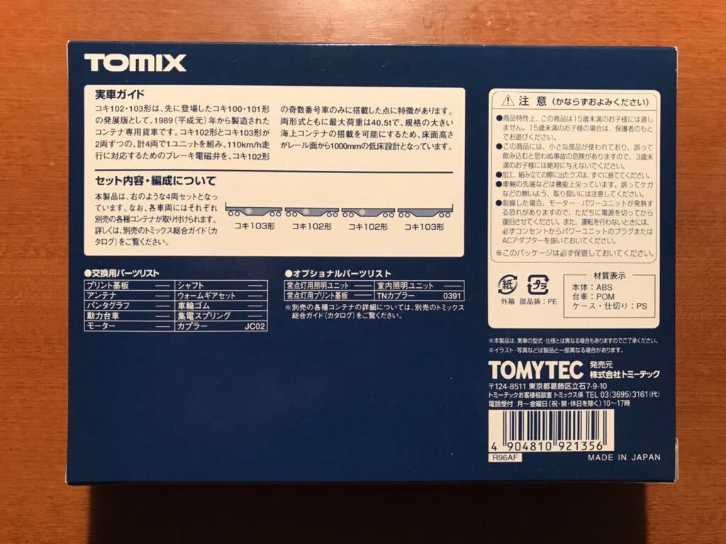 TOMIX 92135 JR貨車 コキ102形・103形(コンテナなし)セット_画像2