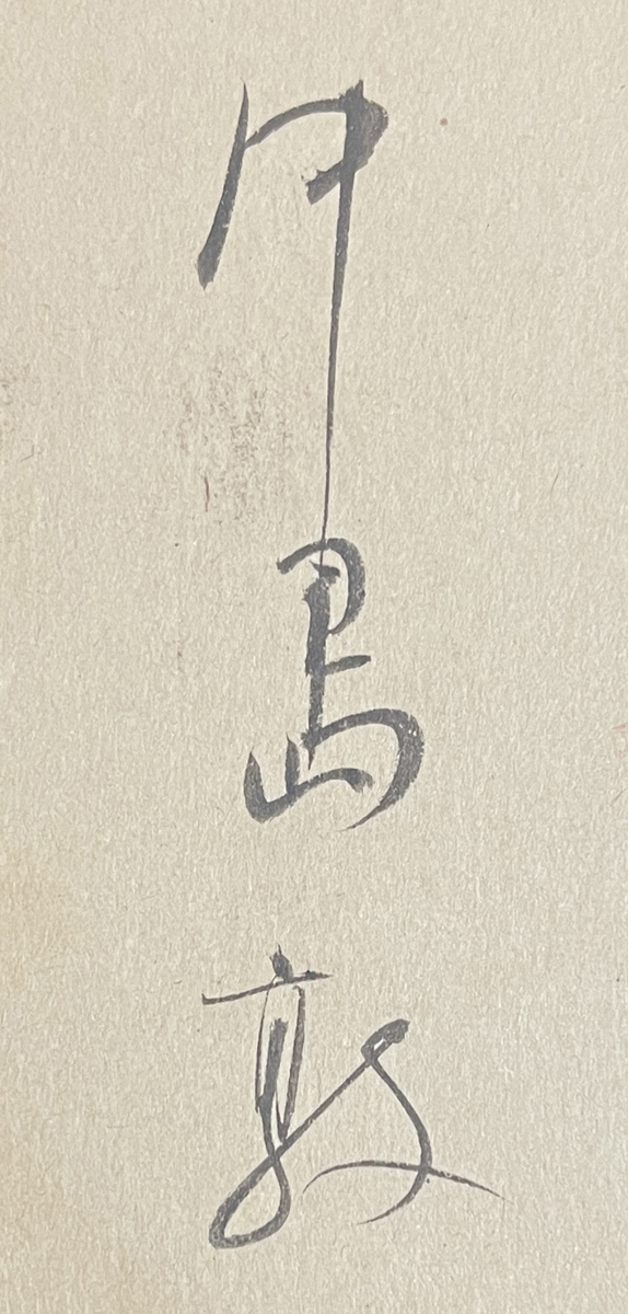 * Nakajima Atsushi * autograph New Year’s card novel house / representative work [ mountain month chronicle ]/ Showa era 14 year * wool writing brush paper . real proof history . person *. rice field chapter (.....) old house ..17