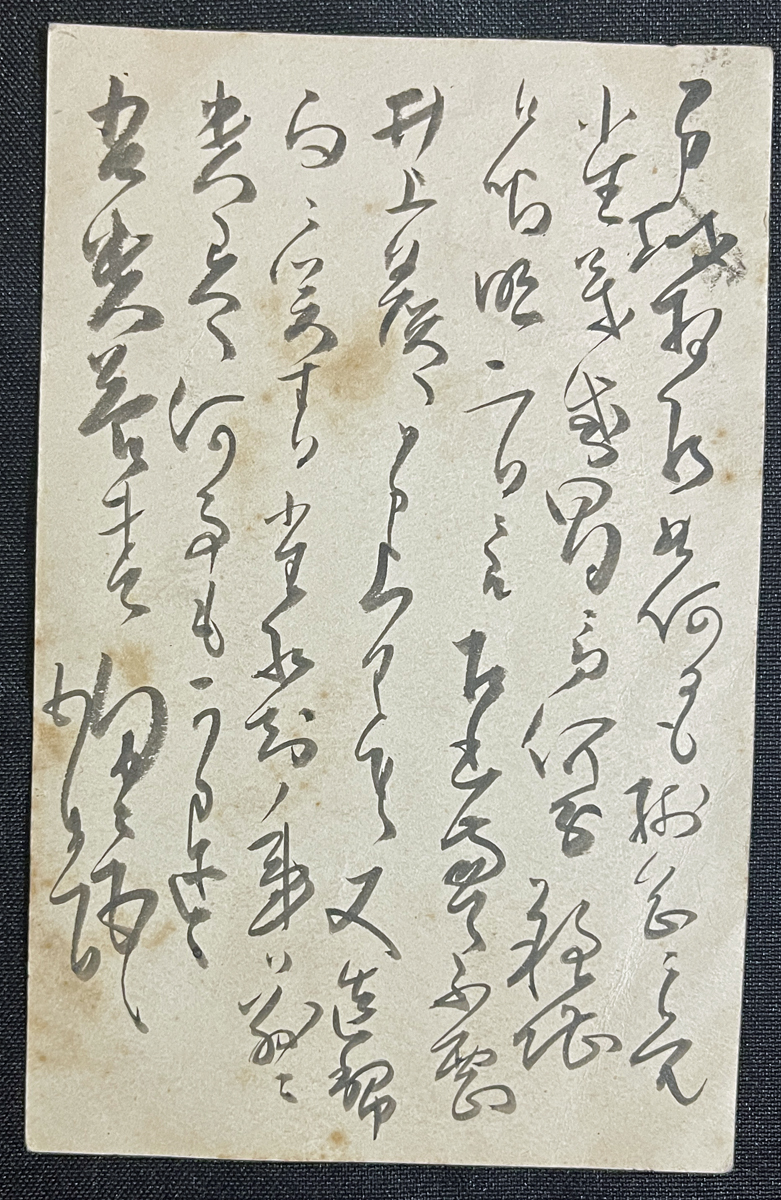 ◆益田孝（鈍翁）肉筆書簡 実業家/茶人/三井物産初代社長/明治45年・葉書 実証史学者・澤田章（國學院講師）旧家より41の画像4