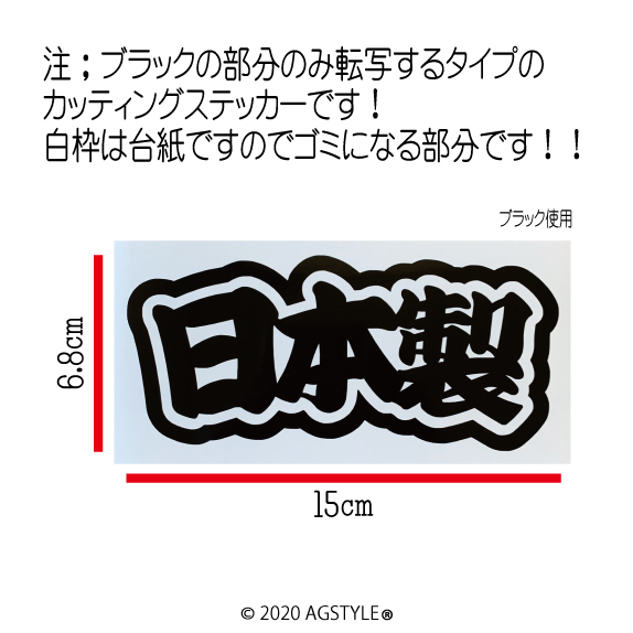 ゆうパケット送料無料 日本製 オリジナル カッティングステッカー 切り文字 JDM 漢字 ステチューン アピール Made in Japan カスタム JP_画像2