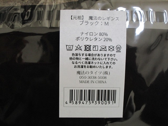 ★【新品未使用正規品】２枚セット！元祖　魔法のレギンス　ブラック　M　魔法のタイツ　着圧　スパッツ　美脚　ヒップアップ　むくみ★_画像3