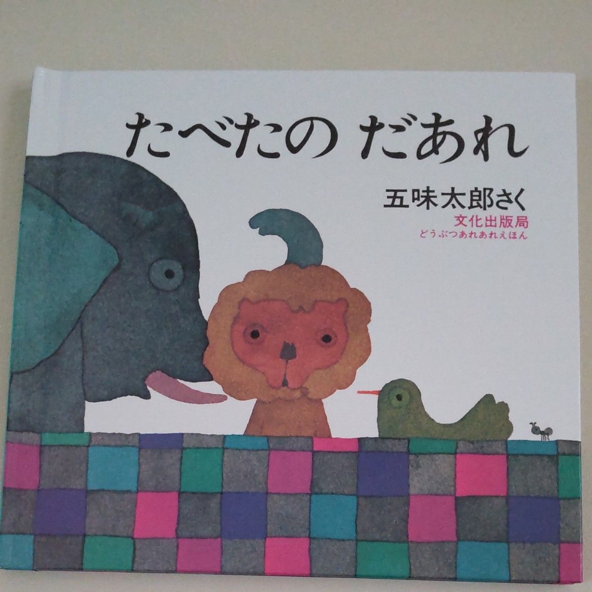 たべたの　だあれ （ミセスこどもの本　どうぶつあれあれえほん） 五味太郎／さく