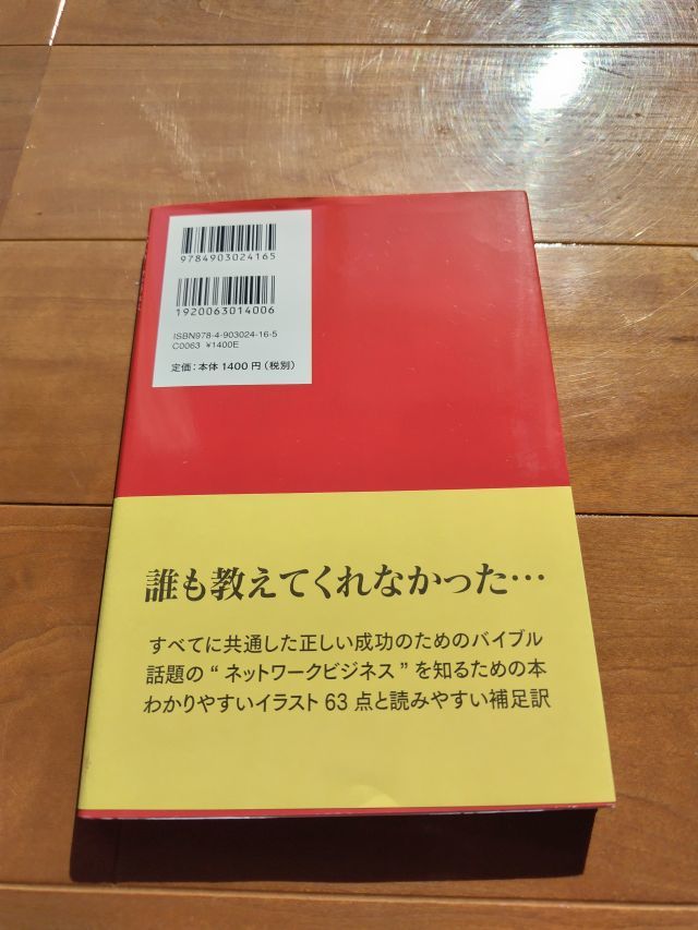 ２×２＝６ ネットワークビジネス あなたの“やり方”は間違っているの画像2