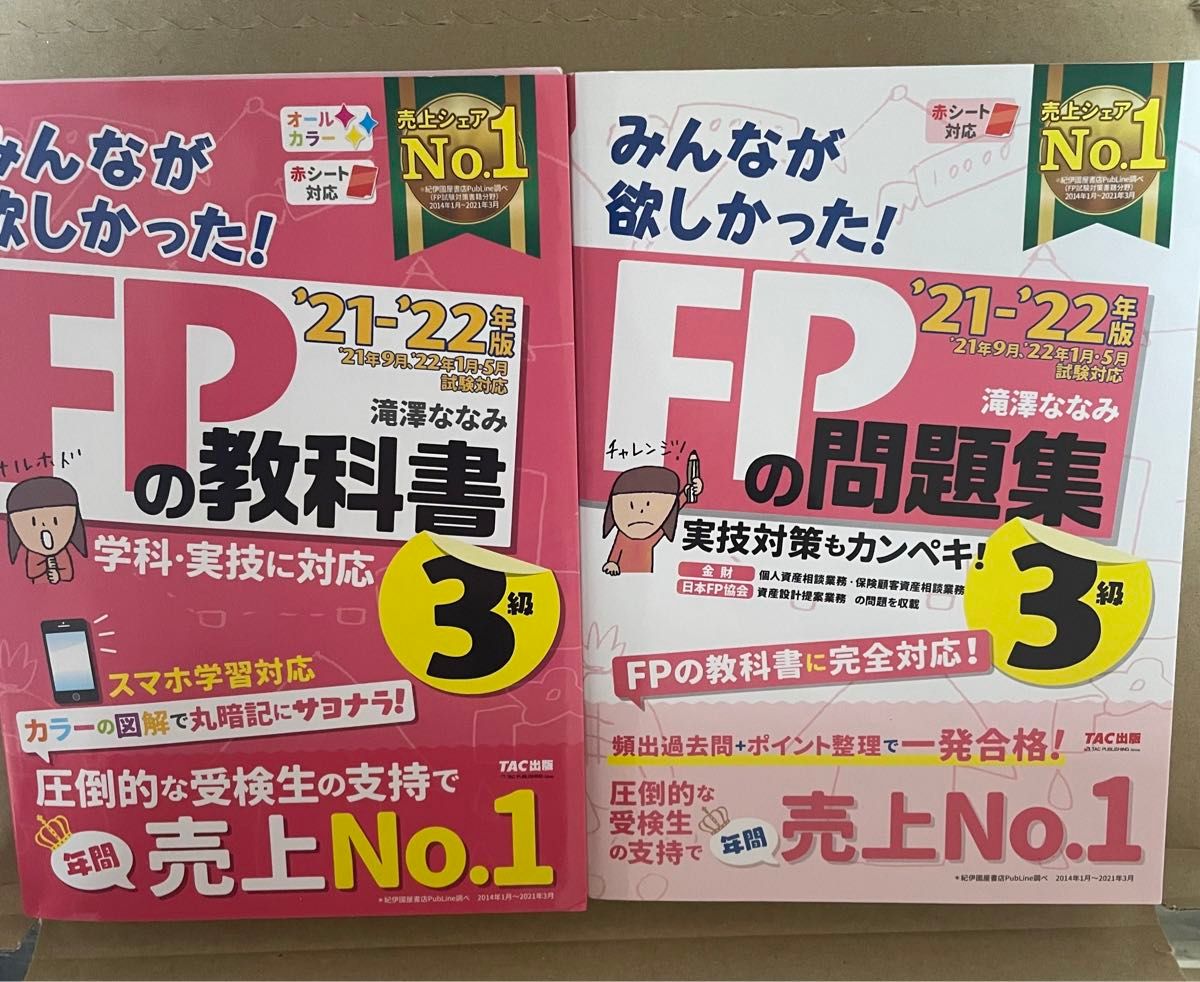 2021―2022年版 みんなが欲しかった! FPの教科書と問題集3級セット売り FP3級 問題集 教科書 問題集セット　