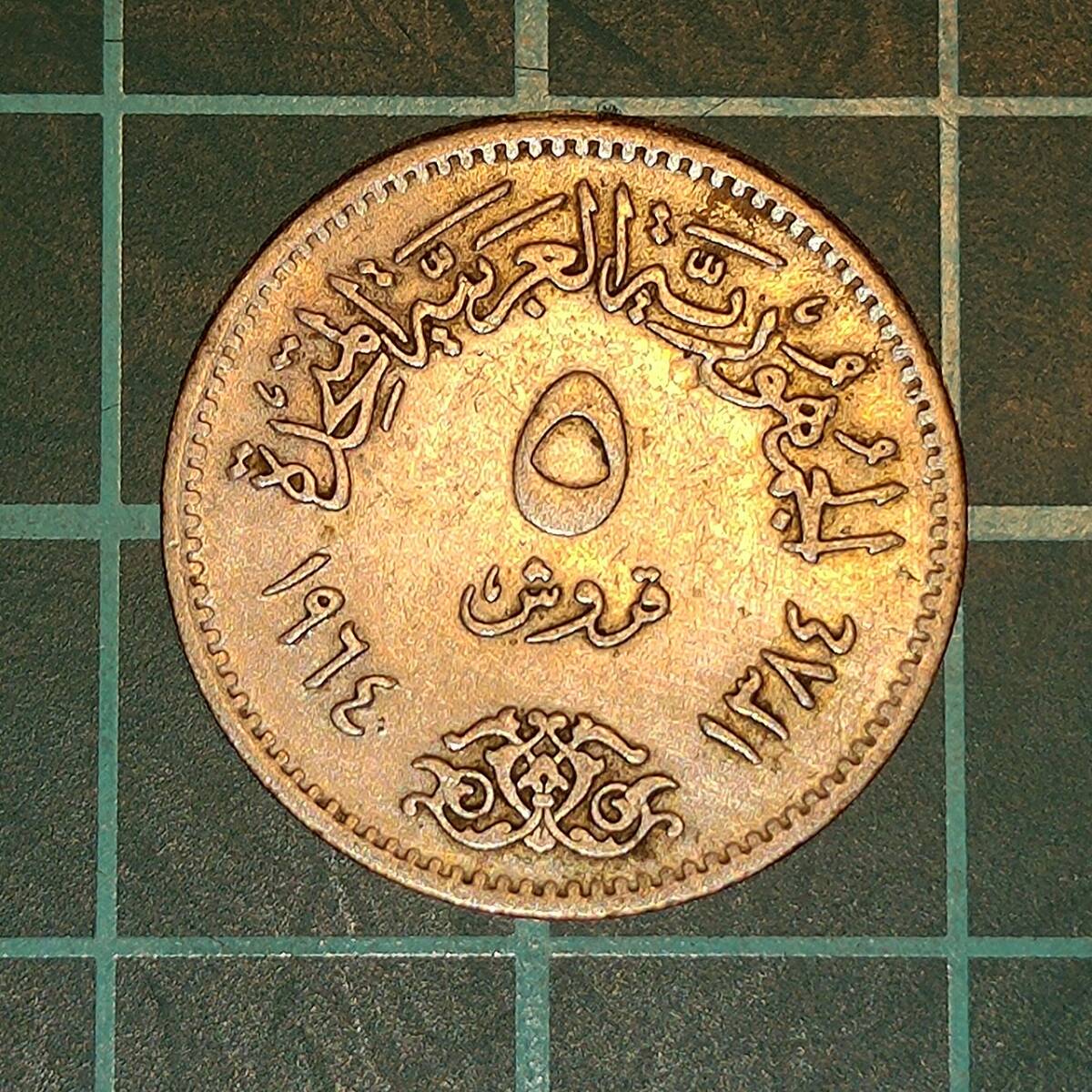 【一円スタート】エジプト アラブ連合共和国 5ピアストル銀貨 1964年 アスワン・ハイ・ダムの画像2