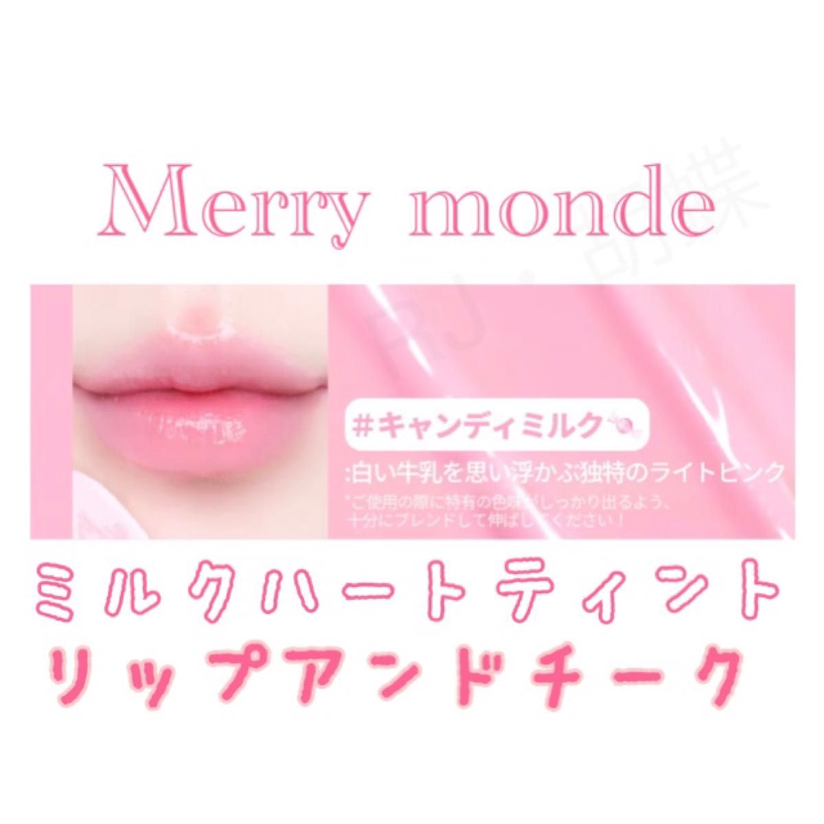 Merry monde メリーモンド ミルクハートティント キャンディミルク リップ&チーク