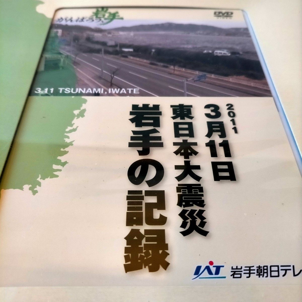 【新品未開封】DVD『２０１１年３月１１日～東日本大震災・岩手の記録～』（東日本大震災）