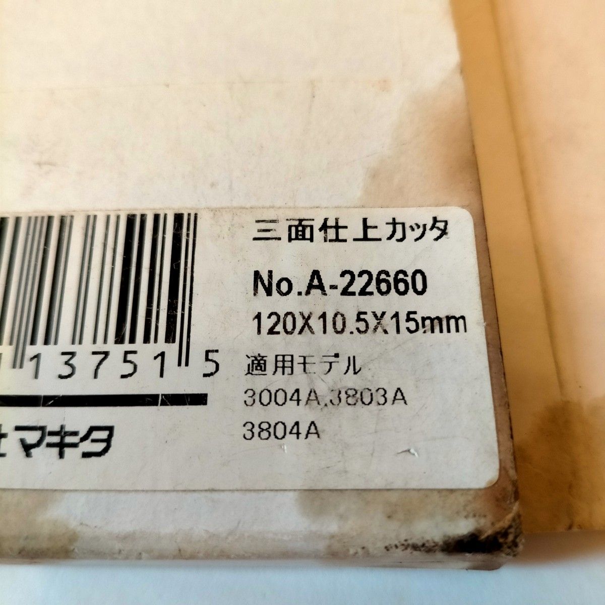 【新品未使用】マキタ(Makita)三面仕上カッタ外径120mm内径15mm刃幅10.5mmA-22660 検索日立