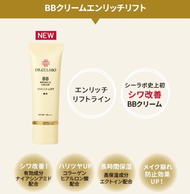 薬用 エンリッチリフト BBクリーム リンクル R 7g ドクターシーラボ