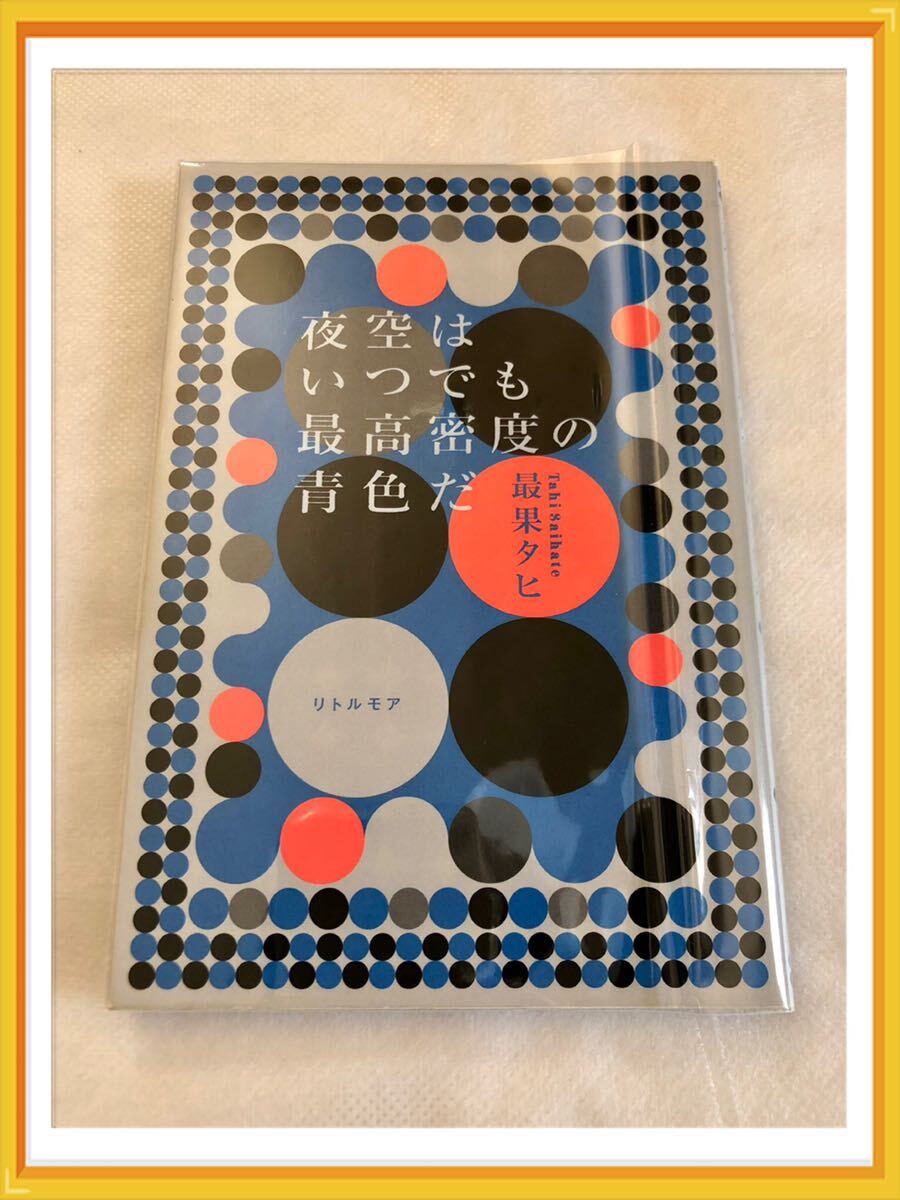 夜空はいつでも最高密度の青色だ ● 最果タヒ／著 ● リトル・モア ● 詩集 ● ブックカバー保護 ●