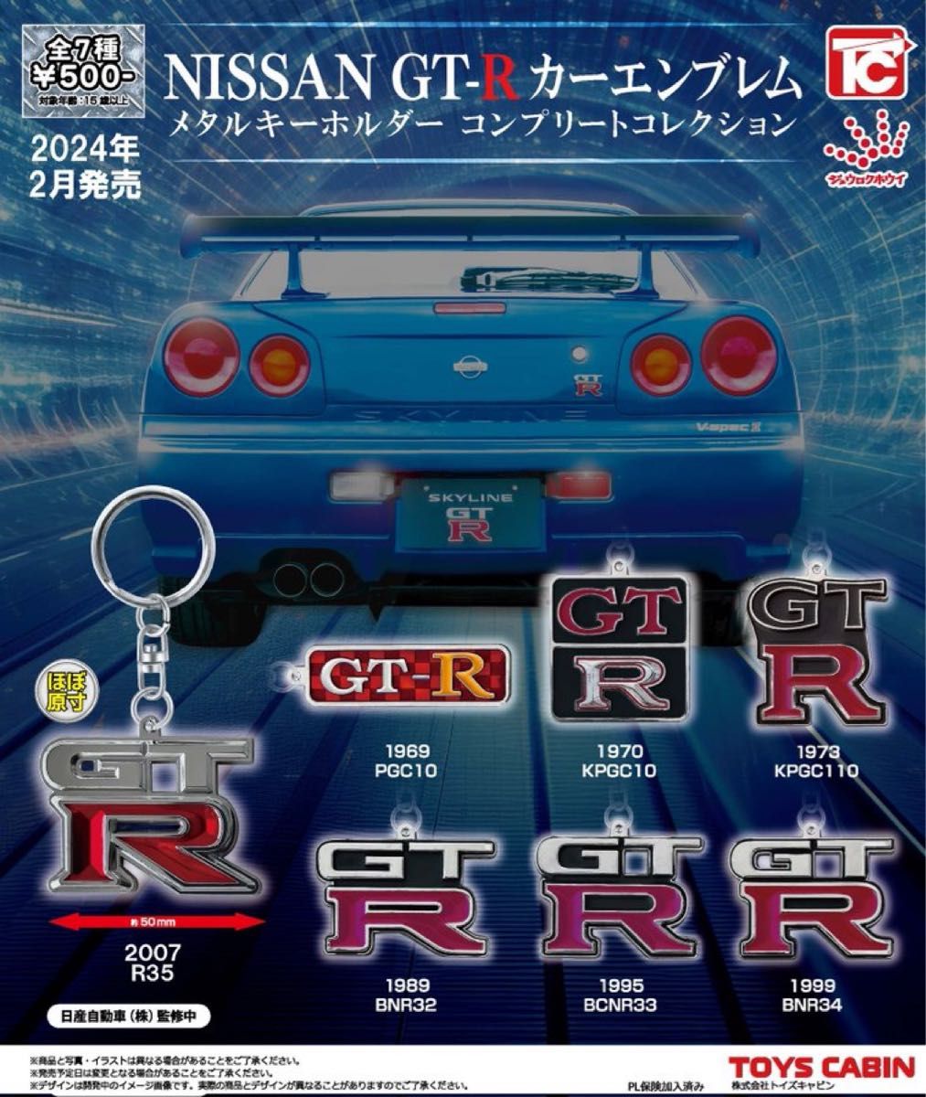 【フルコンプ：全７種】日産GT-R　メタルキーホルダーコンプリート コレクション