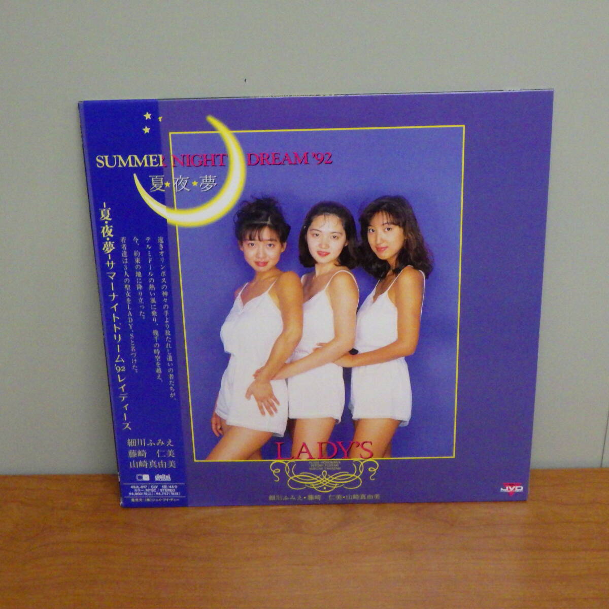 LD 細川ふみえ 藤崎仁美 山崎真由美 夏・夜・夢 SUMMER NIGHT DREAM'92 49JL-017_画像1