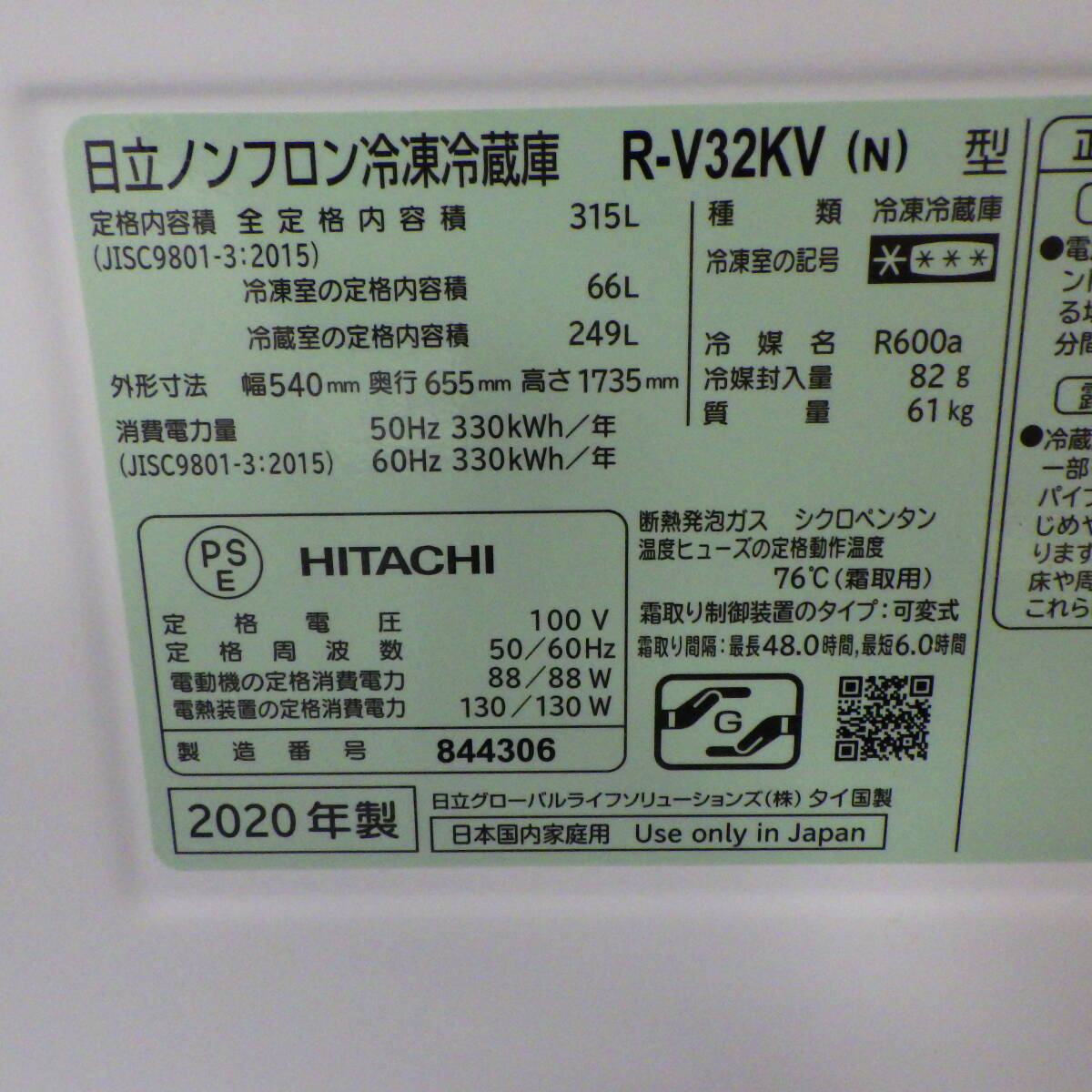 HITACHI 日立ノンフロン冷凍冷蔵庫 R-V32KV(N) 315L 2020年製の画像3