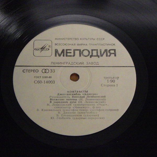 LP レコード Джаз-ансамбль Аллегро Контрасты C60-14003-4_画像3