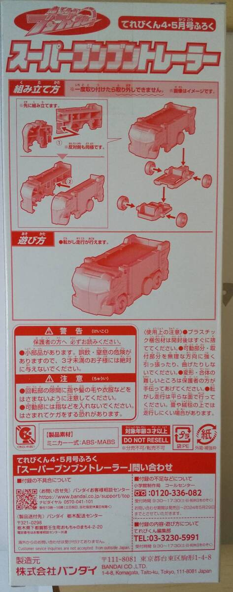 てれびくん 2024年 4・5月 合併号 【付録】 爆上戦隊スーパーブンブントレーラー_画像3