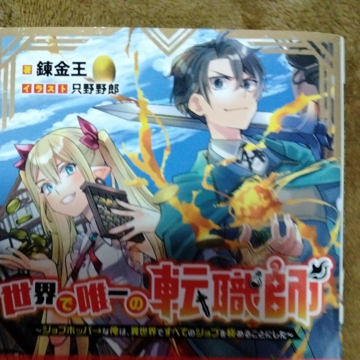 世界で唯一の転職師　~ジョブホッパー→な俺は、異世界ですべてのジョブを極めることにした~　錬金王　ＴＯBOOKS