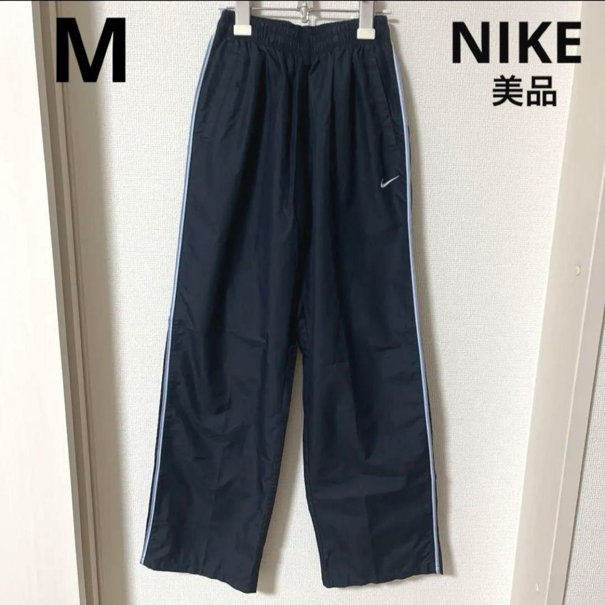 【1121】美品　NIKE ナイロンパンツ　ネイビー ジャージ NIKE ナイキ 紺 トレーニング ナイロンパンツ シャカパン 