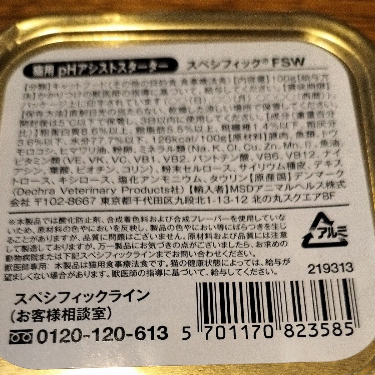 スペシフィック　FSW 　猫用PHアシストスターター　6個　療法食　ミネラル含有量を制限　ナトリウム増量　尿PH調整　ストルバイト