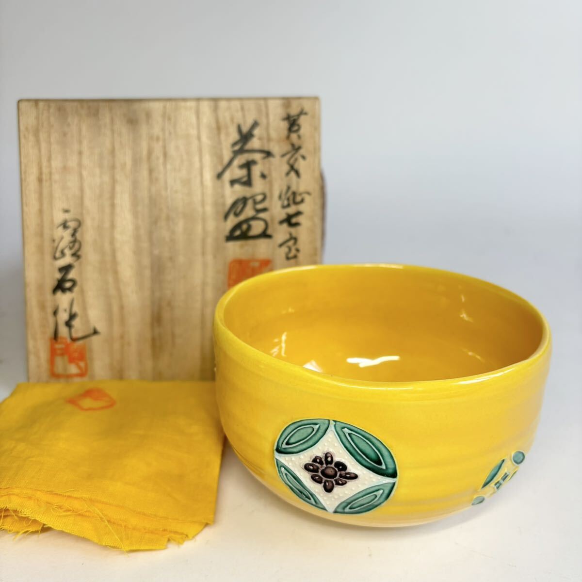 赤沢露石 黄交趾七宝 茶碗 共箱 共布 付属 茶道具