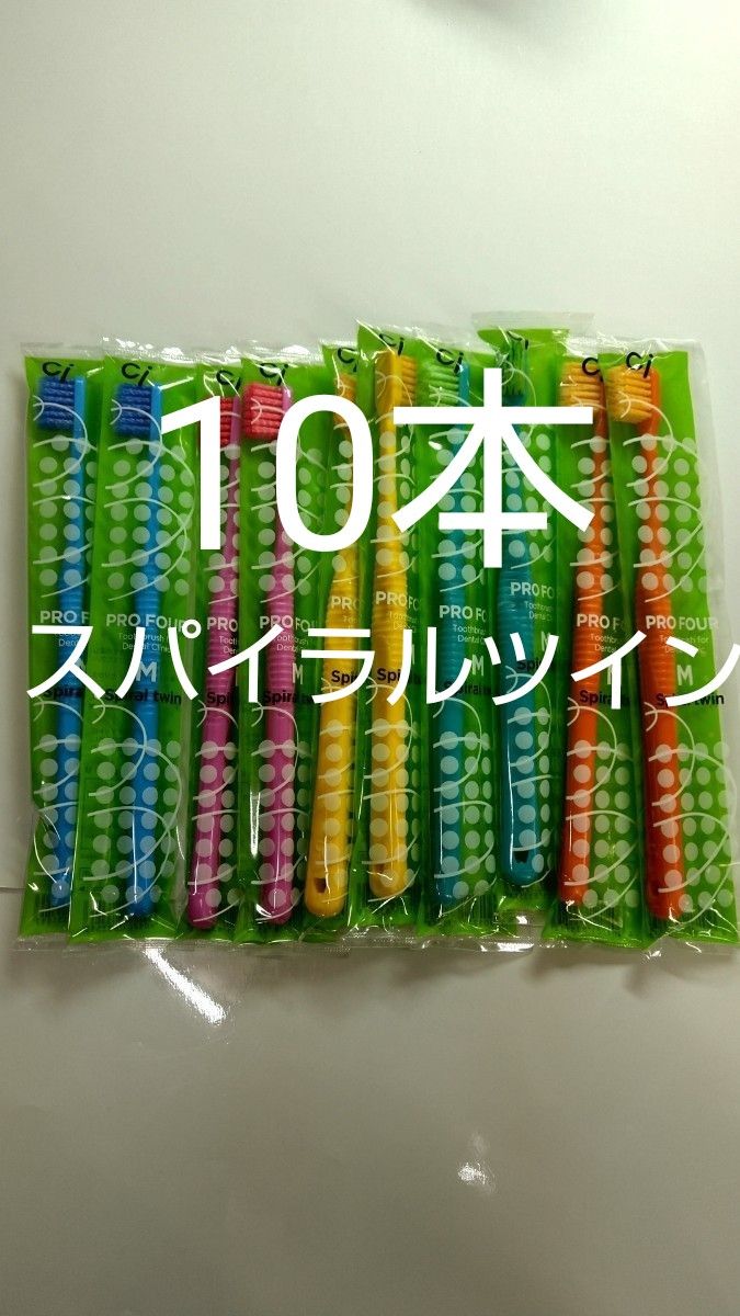 10本セットCiスパイラルツイン歯ブラシ　日本製ふつう